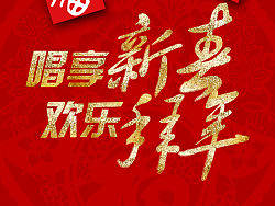拜年广告