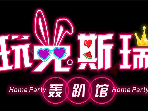 轰趴馆门头设计（个人主页-ZMzIyNzUxODA=） - Logo - 站酷设计师leilazz原创素材 - 站酷ZCOOL