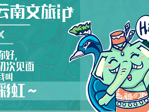 云南亚洲象文旅ip