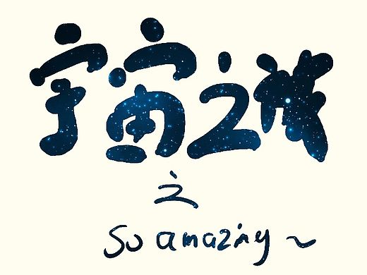 宇宙之旅 之 so amazing~
