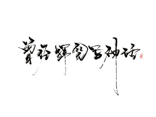 【手写】刀山火海-曾经挥笔写神话