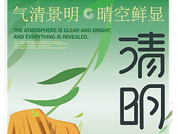 清明