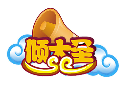 《倾大圣》访谈节目
