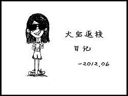 大寶返校日記（個(gè)人主頁-ZMTQxMjUwNA==） - 創(chuàng)作習(xí)作 - 站酷設(shè)計(jì)師無敵大寶子原創(chuàng)素材 - 站酷ZCOOL