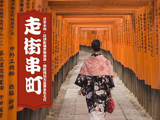 旅游产品介绍单页——日本·走街串町