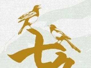 七夕线上活动banner平面作品