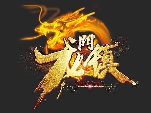 龙门镇游戏logo