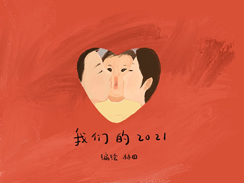 绘本｜我们的2021