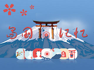 岛国记忆
