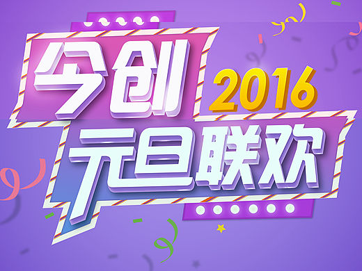 公司元旦联欢的logo海报