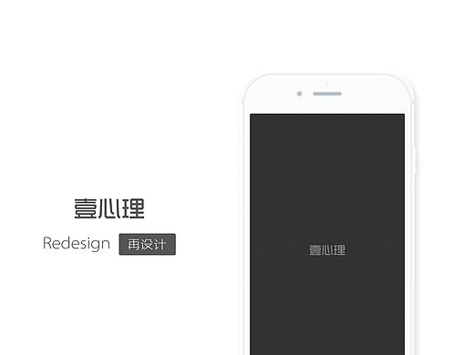 壹心理redesign