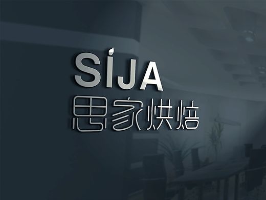 思家烘焙LOGO設(shè)計(jì)（個(gè)人主頁(yè)-ZMTI1NzM4MTY=） - 圖案 - 站酷設(shè)計(jì)師Easyman8原創(chuàng)素材 - 站酷ZCOOL