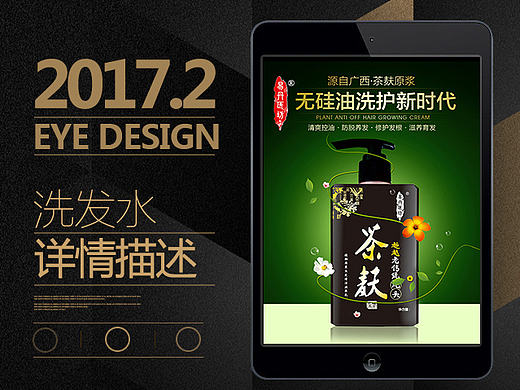 茶麸洗发水乳详情设计