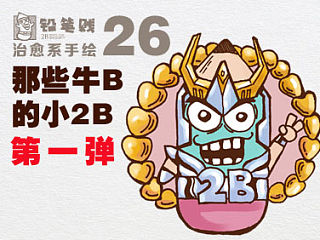那些牛B的小2B~~~卡通形象设计