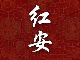 红安H5页面