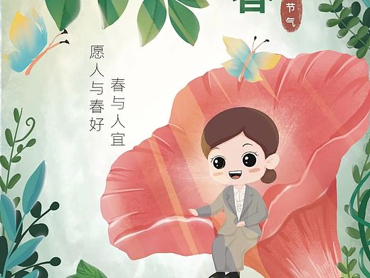 立春