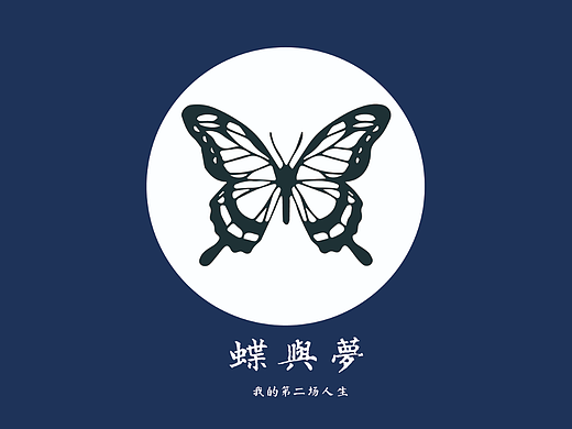 《蝶与梦：我的第二场人生》