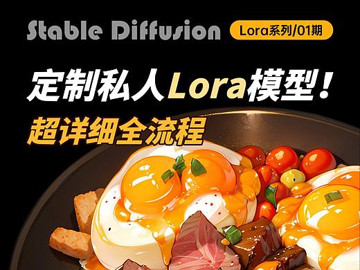 基于Stable Diffusion定制自己的lora模型-训练流程分享
