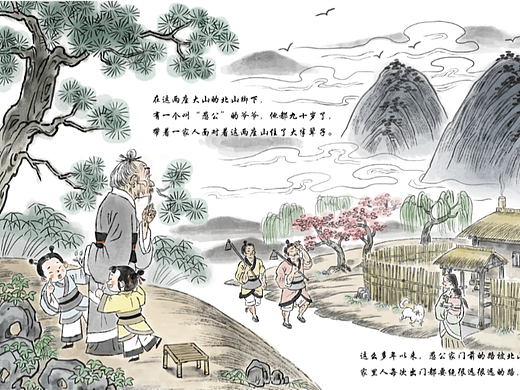 传统题材绘本约稿《愚公移山》