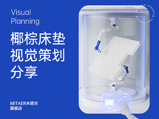 米塔尔MITAER  |  0胶水5代3E棕垫  |  线上视觉策划