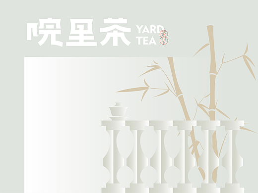 院里茶