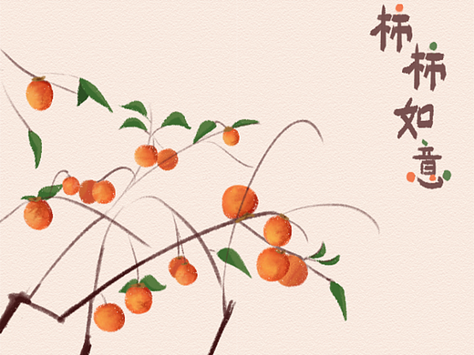 柿柿如意-手绘插画
