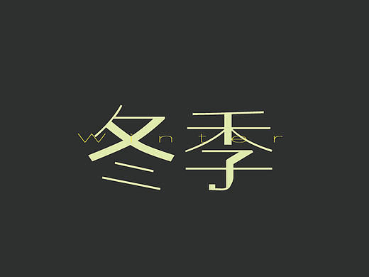 中文字体设计