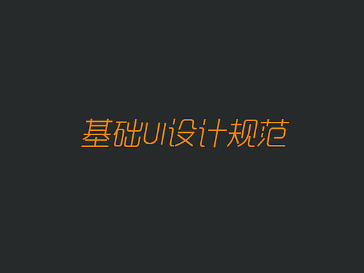 基础UI设计规范（基于苹果5s及安卓1080P尺寸）