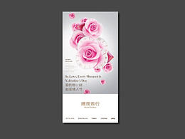 博觀表行——情人節(jié)廣告