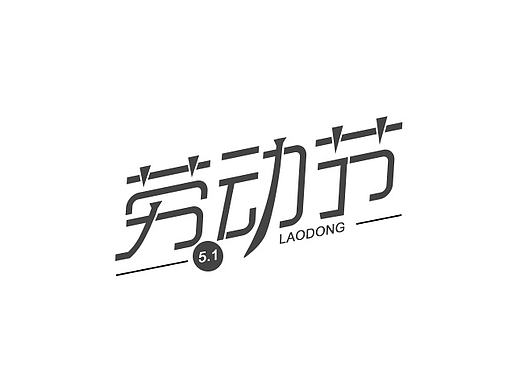 字體設計-勞動節(jié)（個人主頁-ZMjE1OTg5NDQ=） - 字體/字形 - 站酷設計師huguoli原創(chuàng)素材 - 站酷ZCOOL