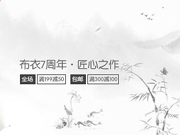 亚麻服饰布衣水墨风格海报banner