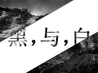 黑，与，白（个人主页-ZODAzMjA4MA==） - 风光摄影 - 站酷设计师漁夫原创素材 - 站酷ZCOOL