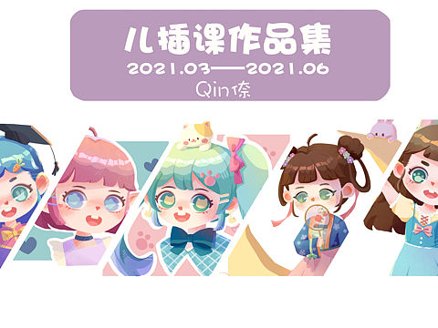 2021.3-2021.6的作品集（个人主页-ZNTMzMDkxNjg=） - 儿童插画 - 站酷设计师Qin倷原创素材 - 站酷ZCOOL