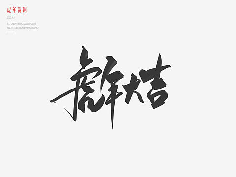 虎年字迹