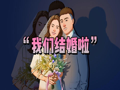 我们结婚啦！