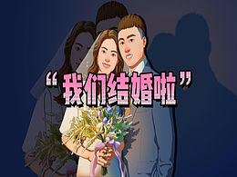 我們結(jié)婚啦！