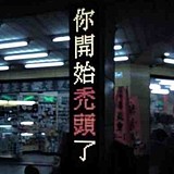 即将秃头的少女的头像