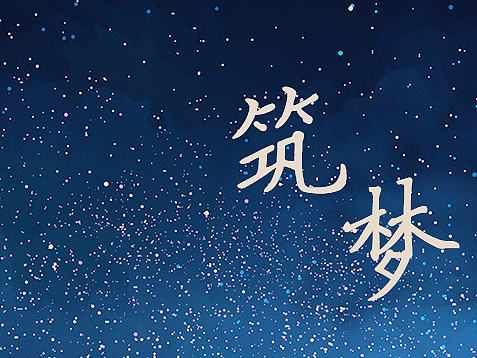 原创作品：筑梦  手机主题图标  扁平化图标设计  APP图标