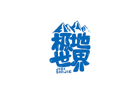 极地世界卡通字