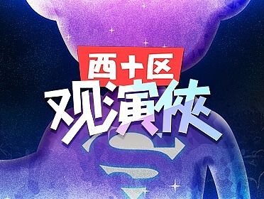 西十区观演侠系列活动