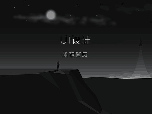 [个人简历] UI设计师