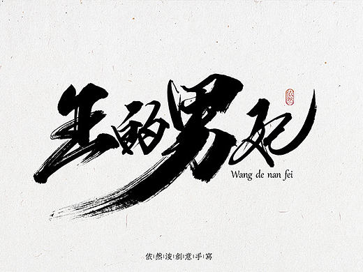依然浚·书法字体·拾柒