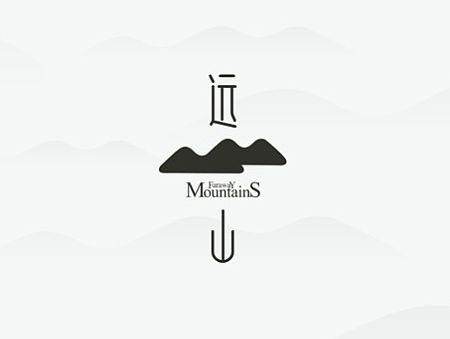  远山炭火火锅，与创广告设计，平面/ 品牌 /VI/logo标志/导视/包装 /策划/空间
