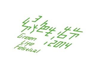 2014绿色生活节 Green Life Festlva 2014，活动Vi