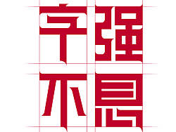 字体设计
