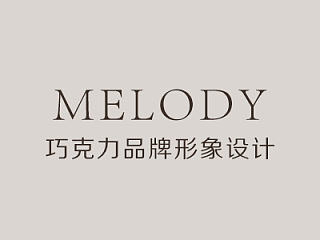 Melody巧克力品牌形象设计