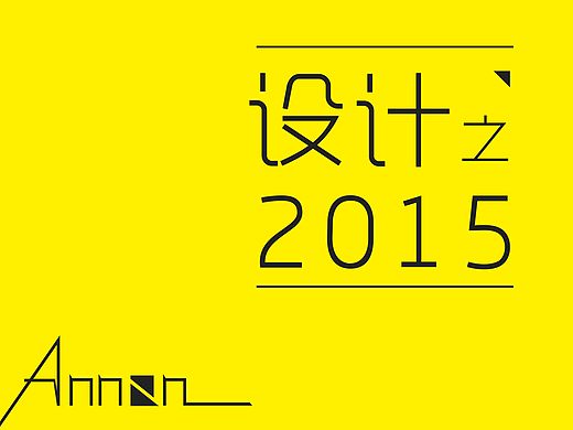 2015年的部分作品（个人主页-ZMTQ4MjA4MTI=） - 品牌 - 站酷设计师AnnanStuDio原创素材 - 站酷ZCOOL