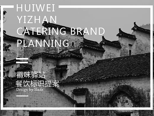 徽味驿站餐饮形象设计 logo标识设计