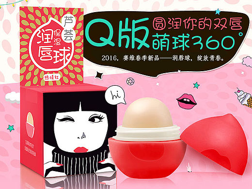 2016赛维春季新品<润唇球>设计方案分享