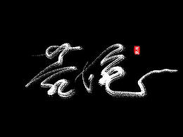手寫小字